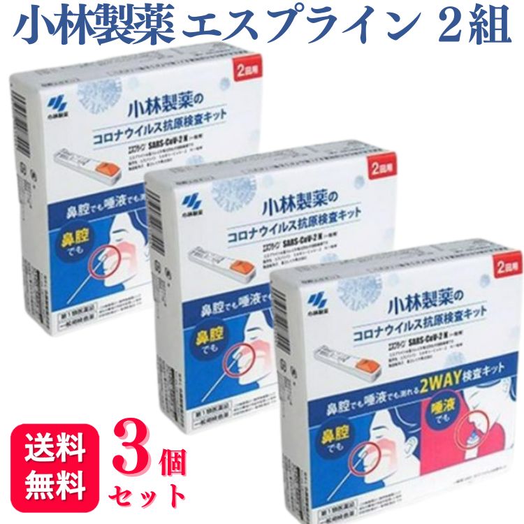【第1類医薬品】【3個セット】 小林製薬 エスプライン 2組 SARS-CoV-2 N コロナウイルス抗原検査キットのサムネイル