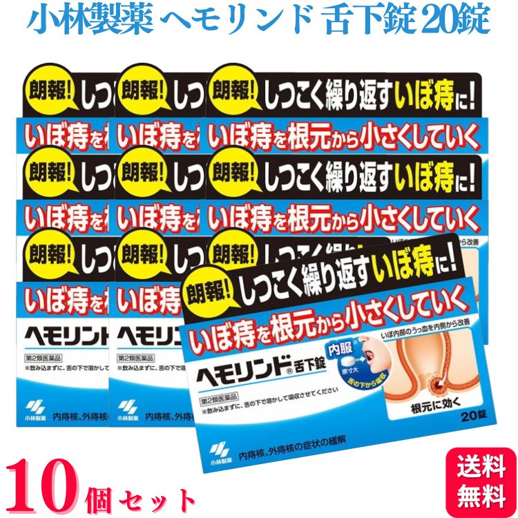 【第2類医薬品】【10個セット】 小林製薬 ヘモリンド舌下錠 20錠 いぼ痔 痔