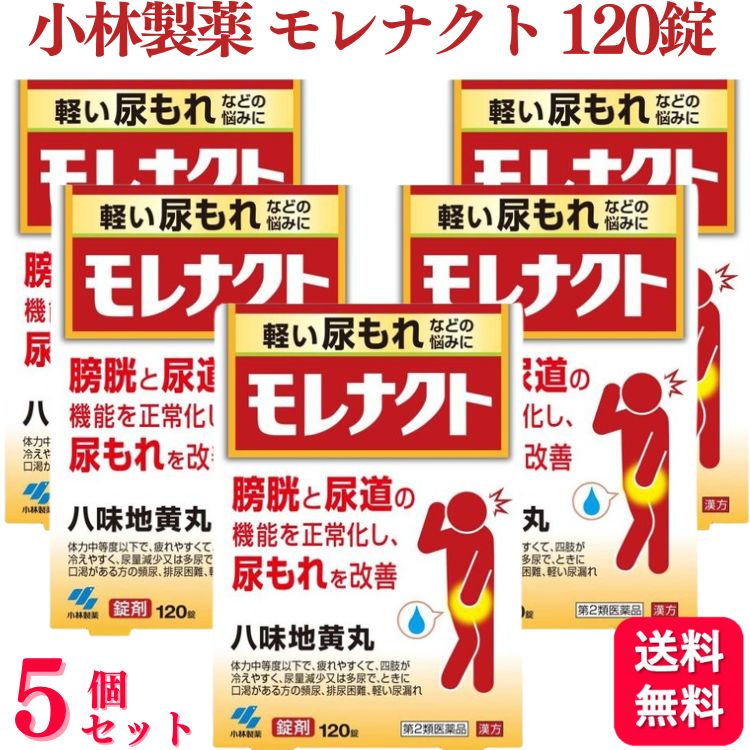【第2類医薬品】【5個セット】 小林製薬 モレナクト 八味地黄丸 120錠 尿漏れ 尿もれ