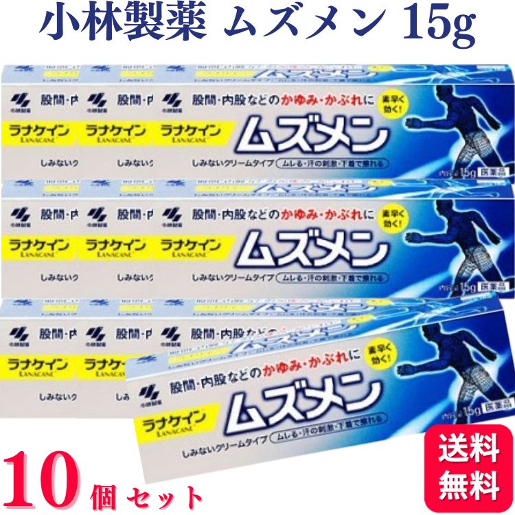 商品情報商品名ムズメン容量15g×10個使用上の注意＜してはいけないこと＞(守らないと現在の症状が悪化したり、副作用が起こりやすくなる)次の部位には使用しないこと：目や目の周囲、粘膜など＜相談すること＞1.次の人は使用前に医師、薬剤師または登録販売者に相談すること(1)医師の治療を受けている人(2)妊婦または妊娠していると思われる人(3)薬などによりアレルギー症状を起こしたことがある人(4)湿潤やただれのひどい人(5)乳幼児2.使用後、次の症状があらわれた場合は副作用の可能性があるので、直ちに使用を中止し、製品の添付文書を持って医師、薬剤師または登録販売者に相談すること関係部位：症状皮ふ：発疹・発赤、かゆみ、はれ3.5〜6日間使用しても症状がよくならない場合は使用を中止し、製品の添付文書を持って医師、薬剤師または登録販売者に相談すること効能・効果かゆみ、かぶれ、湿疹、虫さされ、皮膚炎、じんましん、あせも、ただれ、しもやけ用法・用量1日数回、患部に適量を塗布する成分分量100g中リドカイン 2.0gジフェンヒドラミン塩酸塩 2.0gイソプロピルメチルフェノール 0.1g酢酸トコフェロール 0.3g添加物 モノステアリン酸グリセリン、ポリソルベート60、ポリオキシエチレン硬化ヒマシ油、パラベン、ステアリルアルコール、セタノール、プロピレングリコール、カルボキシビニルポリマー、セバシン酸ジエチル、トリエタノールアミン保管及び取扱い上の注意(1)直射日光の当たらない湿気の少ない涼しいところに密栓して保管すること(2)小児の手の届かないところに保管すること(3)他の容器に入れ替えないこと(誤用の原因になったり品質が変わる)・陰のうに起こるかゆみは、ほとんどの場合いんきんたむしが原因ではありません・いんきんたむしは、内股の付け根で起こることが多く、赤い小さなぼつぼつができて、同心円状に広がり、激しいかゆみを伴うことがあります・5〜6日間使用しても症状の改善が見られない場合には、いんきんたむしなどの可能性があります。いんきんたむしが疑われる場合には、医師、薬剤師または登録販売者にご相談ください消費者相談窓口会社名：小林製薬株式会社問い合わせ先：お客様相談室電話：0120-5884-01受付時間：9：00〜17：00（土・日・祝日を除く）製造販売会社小林製薬（株） 添付文書情報： K0705000005_01_A.pdf〒567-0057　大阪府茨木市豊川1-30-3販売会社小林製薬（株） 添付文書情報： J0601003630_05_B.pdf剤形塗布剤商品区分第2類医薬品区分日本製・医薬品広告文責株式会社Glood roi070-8435-9613【第2類医薬品】【10個セット】 小林製薬 ムズメン 15g かゆみ かぶれ 股間 内股 ラナケイン 湿疹 あせも ただれ 皮ふ炎 じんましん 虫さされ しもやけ かゆい 痒み ●リドカインが、ツライかゆみを素早く鎮めます。●ジフェンヒドラミン塩酸塩がかゆみの発生を抑えます。●トラブルの元となる雑菌の発生を抑えます。●低刺激性で肌にやさしくしみません。●下記のような症状などにお使いいただけます。・ムレや汗の刺激によるかゆみ・下着の擦れによるかゆみ 5