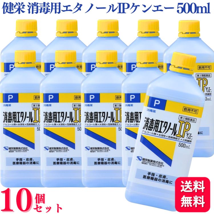 【第3類医薬品】【10個セット】 健栄製薬 消毒用エタノール IP ケンエー 500ml エタノール エタノールIP 消毒