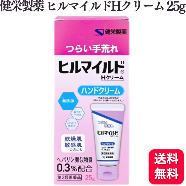 商品情報商品名ヒルマイルドHクリーム容量25g使用上の注意してはいけないこと(守らないと現在の症状が悪化したり、副作用が起こりやすくなります）次の人は使用しないでください（1）出血性血液疾患（ 血友病、血小板減少症、紫斑病等）の人。（2）わずかな出血でも重大な結果をきたすことが予想される人。（血液凝固抑制作用を有し出血を助長するおそれがあります。）相談すること1. 次の人は使用前に医師、薬剤師又は登録販売者に相談してください（1）医師の治療を受けている人。（2）薬などによりアレルギー症状を起こしたことがある人。（3）湿潤やただれのひどい人。2. 使用後、次の症状があらわれた場合は副作用の可能性があるので、直ちに使用を中止し、この外箱を持って医師、薬剤師又は登録販売者に相談してください関連部位：症状皮ふ：発疹・発赤、かゆみ、はれ、紫斑3. 5 〜 6 日間使用しても症状がよくならない場合は使用を中止し、この外箱を持って医師、薬剤師又は登録販売者に相談してください効果・効能手指の荒れ、ひじ・ひざ・かかと・くるぶしの角化症、手足のひび・あかぎれ、乾皮症、小児の乾燥性皮ふ、しもやけ（ただれを除く）、きず・やけどのあとの皮ふのしこり・つっぱり（ 顔面を除く）、打身・ねんざ後のはれ・筋肉痛・関節痛用法・用量そのままを患部にうすく塗ってください。〈用法用量に関連する注意〉●用法用量を厳守してください。●小児に使用させる場合には、保護者の指導監督のもとに使用させてください。●目に入らないように注意してください。万一、目に入った場合には、すぐに水又はぬるま湯で洗ってください。なお、症状が重い場合には、眼科医の診療を受けてください。●外用にのみ使用してください。成分・分量100g 中 ヘパリン類似物質 0.3g 含有添加物：サラシミツロウ、パラフィン、マイクロクリスタリンワックス、白色ワセリン、エデト酸ナトリウム水和物、ジブチルヒドロキシトルエン、グリセリン、軽質流動パラフィン、スクワラン、グリセリン脂肪酸エステル、ポリオキシエチレンセチルエーテル、パラオキシ安息香酸プロピル、パラオキシ安息香酸メチル保管・及び取り扱い上の注意（1）直射日光の当たらない湿気の少ない涼しい所に密栓して保管してください。（2）小児の手の届かない所に保管してください。（3）他の容器に入れ替えないでください。（ 誤用の原因になったり品質が変わることがあります。）（4）使用期限を過ぎた製品は使用しないでください。お問い合わせ健栄製薬株式会社大阪市中央区伏見町2丁目5番8号電話番号　06（6231）5822販売元健栄製薬株式会社商品区分第2類医薬品【第2類医薬品】 健栄製薬 ヒルマイルド H クリーム 25g ハンドクリーム 手荒れ ヒルマイルドH 手指の荒れ ひじ ひざ かかと くるぶしの角化症 あかぎれ 乾皮症 しもやけ つっぱり つらい手荒れに・水に強く、手に塗りやすいクリーム。・w/o型の油性クリームで、患部に長くとどまります。 5