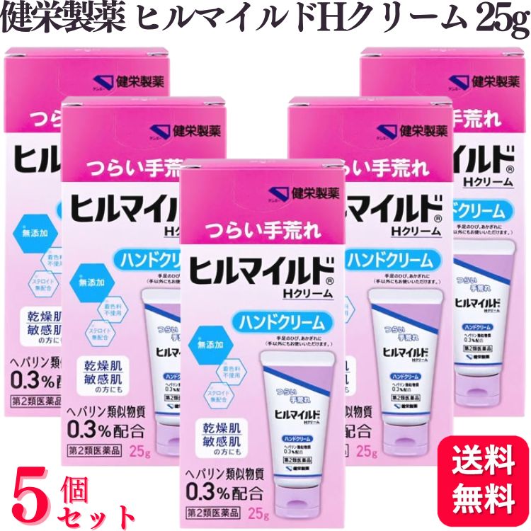 【第2類医薬品】【5個セット】 健栄製薬 ヒルマイルド H クリーム 25g ハンドクリーム 手荒れ