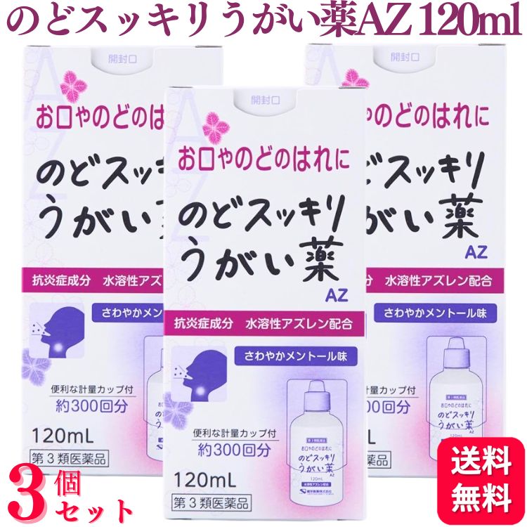 商品情報商品名のどスッキリうがい薬AZ容量120ml×3個使用上の注意■相談すること 1．次の人は使用前に医師，歯科医師，薬剤師又は登録販売者に相談してください（1）医師又は歯科医師の治療を受けている人。（2）薬などによりアレルギー症状を起こしたことがある人。（3）口内のひどいただれのある人。2．使用後，次の症状があらわれた場合は副作用の可能性があるので，直ちに使用を中止し，この外箱を持って医師，歯科医師，薬剤師又は登録販売者に相談してください［関係部位：症状］口：刺激感3．5-6日間使用しても症状がよくならない場合は使用を中止し，この外箱を持って医師，歯科医師，薬剤師又は登録販売者に相談してください効果・効能口腔・咽喉のはれ，口腔内の洗浄用法・用量1回約10滴（約0.4mL）を水又は微温水約100mLにうすめて，数回うがいしてください。1日数回うがいしてください。[用法関連注意]（1）用法用量を厳守してください。（2）小児に使用させる場合には，保護者の指導監督のもとに使用させてください。（3）うがい用にのみ使用してください。（4）使用のつど希釈し，希釈後は早目に使用してください。（5）原液のまま使用しないでください。成分・分量100mL中成分分量アズレンスルホン酸ナトリウム水和物 0.5g[添加物]l-メントール，ハッカ油，エタノール，リン酸水素ナトリウム水和物，無水リン酸二水素ナトリウム保管及び取り扱い上の注意（1）直射日光の当たらない涼しい所に密栓して保管してください。（2）小児の手の届かない所に保管してください。（3）他の容器に入れ替えないでください。（誤用の原因になったり品質が変わることがあります。）（4）使用期限を過ぎた製品は使用しないでください。（5）火気に近づけないでください。お問い合わせ会社名：健栄製薬（株）電話：（06）6231-5822受付時間：9：00-17：00（土，日，祝日を除く）製造販売元健栄製薬商品区分第3類医薬品【第3類医薬品】【3個セット】 健栄製薬 のどスッキリうがい薬 AZ 120ml うがい うがい薬 のどの痛み のどの腫れ のどスッキリうがい薬AZ のどすっきりうがい薬 口腔 咽喉 喉のはれ 口腔内の洗浄 消毒 殺菌 お口やのどのはれに。抗炎症成分 水溶性アズレン配合。さわやかメントール味です。 5