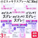 【第3類医薬品】【3個セット】 健栄製薬 のどスッキリスプレー AC 30ml のどの痛み のどの炎症