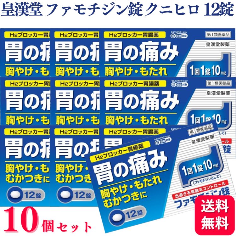 【第1類医薬品】【10個セット】 皇漢堂 ファモチジン錠 クニヒロ 12錠 胃腸薬 胃痛 胸やけ 1