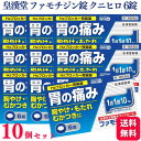 【第1類医薬品】【10個セット】 皇漢堂 ファモチジン錠 クニヒロ 6錠 胃腸薬 胃痛 胸やけ