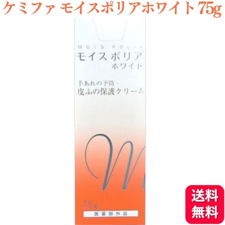 日本ケミファ モイスポリア ホワイト 75g 医薬部外品 肌荒れ あかぎれ