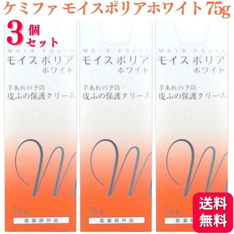 【3個セット】 日本ケミファ モイスポリア ホワイト 75g 医薬部外品 肌荒れ あかぎれ