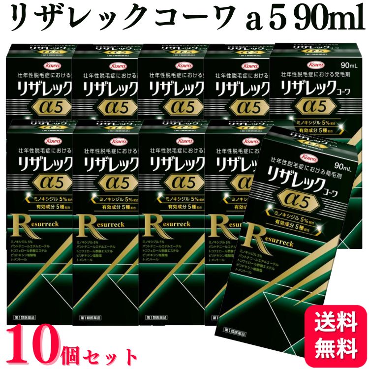 【第1類医薬品】【10個セット】 興和 リザレック コーワa 5 90ml 育毛剤 育毛