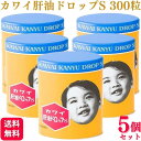 【指定第2類医薬品】【5個セット】 河合薬業 肝油ドロップS 300粒 カワイ 肝油ドロップs