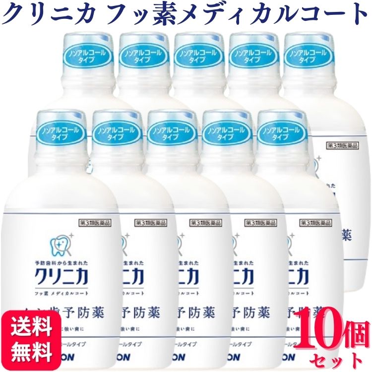 【第3類医薬品】【10個セット】 ライオン クリニカ フッ素メディカルコート 250ml ムシ歯予防 1