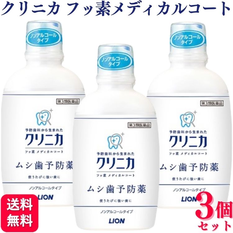  ライオン クリニカ フッ素メディカルコート 250ml ムシ歯予防