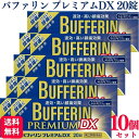 【指定第2類医薬品】【10個セット】 ライオン バファリンプレミアムDX 20錠 痛み止め