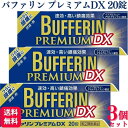 【指定第2類医薬品】【3個セット】 ライオン バファリンプレミアムDX 20錠 痛み止め
