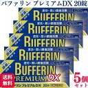 【指定第2類医薬品】【5個セット】 ライオン バファリンプレミアムDX 20錠 痛み止め