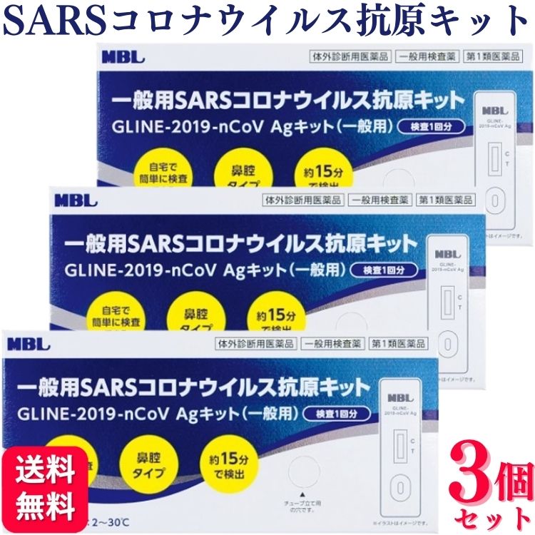 【第1類医薬品】【3個セット】 MBL 一般用SARSコロナウイルス 抗原検査キット GLINE-2019-nCoV Agキット(一般用)
