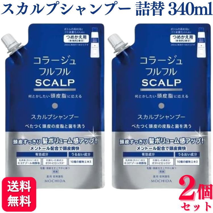 【2個セット】 持田ヘルスケア コラージュフルフル スカルプシャンプー 340ml つめかえ用 SCALP