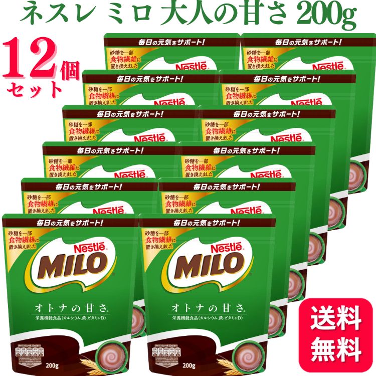 【12個セット】 ネスレ ミロ 大人の甘さ 200g カルシウム 栄養機能食品 送料無料 嗜好品 麦 ...