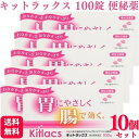 【第2類医薬品】【10個セット】 日新薬品工業 キットラックス 100錠 便秘薬