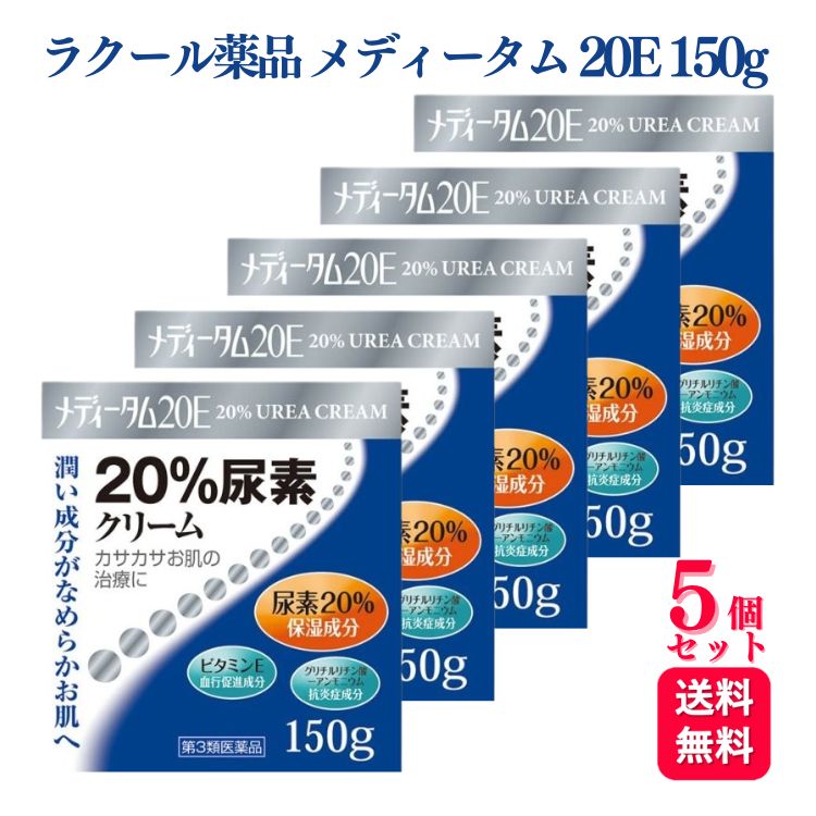 【第3類医薬品】【5個セット】 ラクール薬品 メディータム 20E 150g 手指のあれ ひじ ひざ かかと