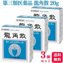 【第3類医薬品】【3個セット】 龍角散 龍角散 20g のどの炎症 のどの痛み