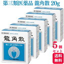 【第3類医薬品】【5個セット】 龍角散 龍角散 20g のどの炎症 のどの痛み