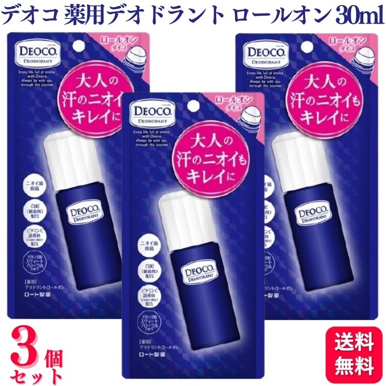 【3個セット】 ロート製薬 デオコ 薬用 デオドラント ロールオン 30mL 医薬部外品 汗 ニオイ