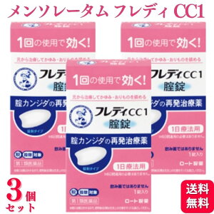 【第1類医薬品】【3個セット】 ロート製薬 メンソレータム フレディ CC1 カンジダ カンジダ症