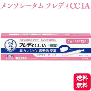 【第1類医薬品】 ロート製薬 メンソレータム フレディCC1A カンジダ カンジダ症 再発治療薬