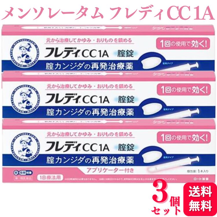  ロート製薬 メンソレータム フレディCC1A カンジダ カンジダ症 再発治療薬