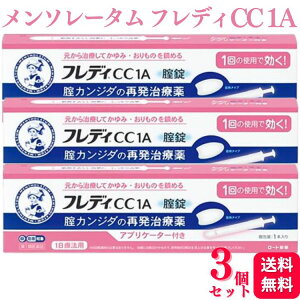 【第1類医薬品】【3個セット】 ロート製薬 メンソレータム フレディCC1A カンジダ カンジダ症 再発治療薬