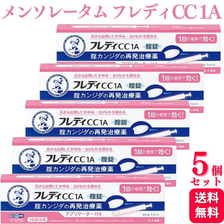 商品情報商品名メンソレータム フレディCC1A容量1本×5個使用上の注意■してはいけないこと（守らないと現在の症状が悪化したり、副作用が起こりやすくなる）1．次の人は使用しないでください。（1）以前に医師から、腟カンジダの診断・治療を受けたことがない人。（2）腟カンジダの再発を繰り返している人。（2ヶ月以内に1回又は6ヶ月以内に2回以上）（短期間に繰り返し再発する場合は、糖尿病など他の疾患の可能性も考えられる）（3）腟カンジダの再発かどうかよくわからない人。（おりものが、おかゆ（カッテージチーズ）状や白く濁った酒かす状ではない、嫌なにおいがあるなどの場合、他の疾患の可能性が考えられる）（4）発熱又は悪寒がある人。（5）吐き気又は嘔吐がある人。（6）下腹部に痛みがある人。（7）不規則な、又は異常な出血、血の混じったおりものがある人。（8）腟又は外陰部に潰瘍、水膨れ又は痛みがある人。（他の疾患の可能性や腟内にひどい炎症がありアプリケーターの挿入により腟内が傷つく可能性が考えられる。）（9）排尿痛がある人、又は排尿困難な人。（10）次の診断を受けた人。　糖尿病（11）本剤又は本剤の成分によりアレルギー症状を起こしたことがある人。（12）妊婦又は妊娠していると思われる人。（13）60歳以上の高齢者又は15歳未満の小児。2．本剤を使用後6日間は、次のいずれの医薬品も外陰部に使用しないでください。カンジダ治療薬以外の外皮用薬3．一度使用したアプリケーターは再使用できません。必ず捨ててください。効能・効果膣カンジダの再発による，発疹を伴う外陰部のかゆみ（以前に医師から，膣カンジダの診断・治療を受けたことのある人に限る。）ただし，膣症状（おりもの，熱感等）を伴う場合は，必ず膣剤（膣に挿入する薬）を併用することその他注意事項ご使用の前に手指を石けんできれいに洗ってください。アプリケーターを取り出す開け口の矢印から開封し、ホルダー部（ギザギザのある部分）を持って取り出してください。（押し棒を引っ張らないでください。）ストッパーを外すストッパーを矢印の方に押して、ゆっくりと外してください。生活上の注意（1）腟カンジダを再発した場合には、パートナーに感染している可能性があるため、腟カンジダに感染した旨を伝え、パートナーの方は陰部のかゆみ、発赤等の不快症状があれば、すぐに医師の診療を受けてください。（2）パートナーへの感染を避けるため、本剤を使用後6日間は性行為を避けましょう。（3）本剤を使用後6日間は、患部への刺激を避けるため、殺精子剤は使用しないようにしましょう。（4）薬剤の効果を維持するため、自分で腟内を洗うことは控えましょう。（5）入浴時は石けんの刺激を避けるために、外陰部は石けんで洗わず、お湯だけで軽く洗う程度にしましょう。（6）カンジダ菌は、温度や湿度の高い状態で繁殖しやすいため、できるだけ乾燥した状態を保つようにすることが大切です。以下の点に気を付けましょう。●入浴、水泳後等は、腟の外側は十分乾かしましょう。濡れた水着などはできるだけ早く着替えましょう。●おりものシートなどの衛生用品を使用される場合は、こまめに交換しましょう。●下着は、通気性のよい綿製品などを用いるようにしましょう。（7）下着やタオルは毎日清潔なものを用い、タオルなどは感染を避けるため、家族と共用しないようにしましょう。（8）カンジダ菌は腸にも常在している菌です。トイレの後は腸からの感染を避けるため、前から後ろにふきましょう。（9）かゆみがあっても、外陰部をかかないようにしましょう。かくと、刺激がひどくなったり、感染が広がる可能性があります。 用法関連注意○本剤は1回の使用で十分な効果があるように設計されています。1回投与すると投与した薬剤が腟内に留まって徐々に効きますので、カンジダ用の腟錠あるいは腟坐剤を追加使用しないでください。○この薬は腟にのみ使用し、飲まないでください。もし、誤って飲んでしまった場合は、すぐに医師の診療を受けてください。○生理中は使用しないでください。使用後6日以内に生理になった場合は、治癒等の確認が必要であることから、医師の診療を受けてください。○使用後6日以内に、腟錠が溶けずに、挿入したそのままの形や大きさで出てきたときには、自己判断で腟錠を追加挿入せず、医師又は薬剤師にご相談ください。成分・分量1錠中有効成分・・・配合量添加物として、乳糖水和物、セルロース、カルメロース、ステアリン酸Mgを含有する。イソコナゾール硝酸塩 600mg保管及び取扱い上の注意（1）直射日光の当たらない涼しいところに保管してください。（2）小児の手の届かないところに保管してください。（3）他の容器に入れ替えないでください。（誤用の原因になったり品質が変わる）（4）使用期限を過ぎた製品は使用しないでください。お問い合わせ電話：フレディコール　06-6758-1422受付時間：9：00-18：00（土，日，祝日を除く）製造販売会社ロート製薬（株）会社名：ロート製薬株式会社住所：大阪市生野区巽西1-8-1商品区分第1類医薬品【第1類医薬品】【5個セット】 ロート製薬 メンソレータム フレディCC1A カンジダ カンジダ症 再発治療薬 メンソレータムフレディCC1A 膣カンジダ フレディCC 膣症状 再発防止 皮膚薬 「メンソレータム フレディCC1A」は、1回の使用で、腟カンジダの再発による症状を自分で治療できる腟カンジダの再発治療薬です。挿入後、腟内の水分でやわらかく崩れて腟内に留まり、腟錠のある所から効果が広がり、有効成分 イソコナゾール硝酸塩が腟内部をしっかり殺菌します（内服薬とは違い、溶けて体内に吸収されて効くものではありません）。 5