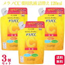 【3個セット】 ロート製薬 メラノCC 薬用 乳液 詰替え 120ml 医薬部外品