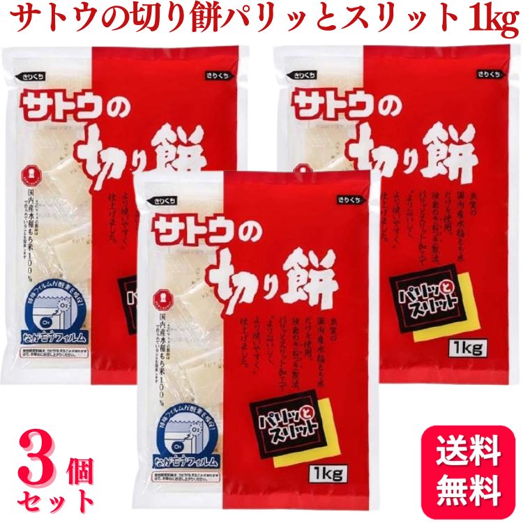 【3個セット】 サトウ食品 サトウの切り餅 パリッとスリット 1kg 切り餅 餅のサムネイル