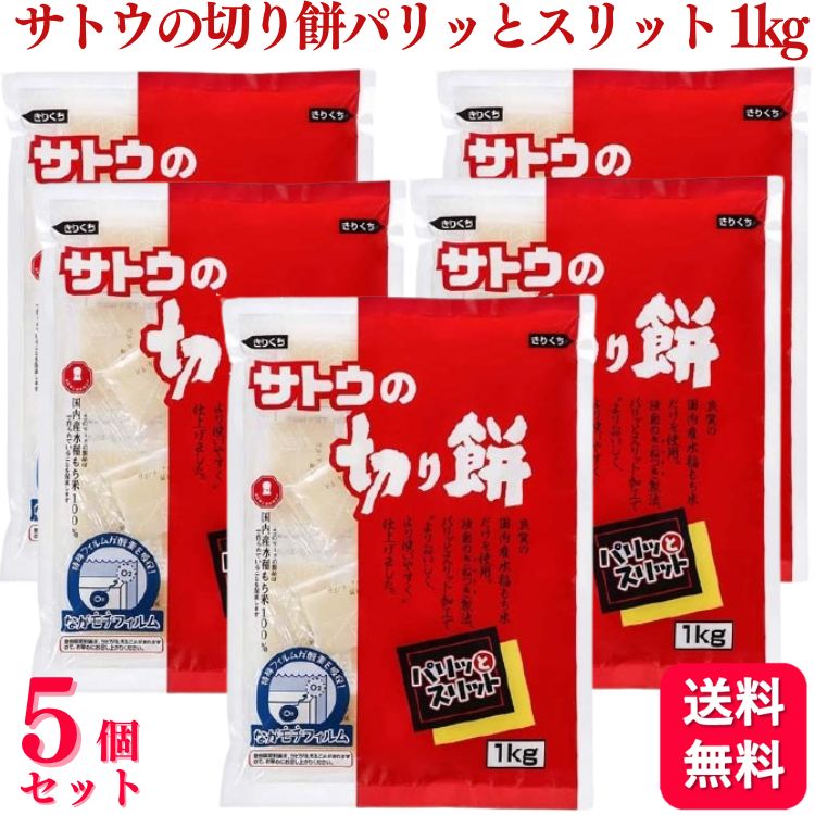 【5個セット】 サトウ食品 サトウの切り餅 パリッとスリット 1kg 切り餅 餅のサムネイル