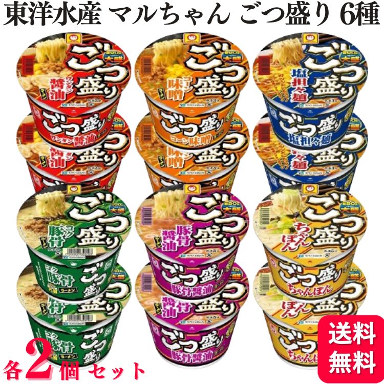 【12個セット】 東洋水産 マルちゃん ごつ盛り 6種 各2個 カップめん カップ麺 ワンタン醤油 コーン味噌 コク豚骨 塩担々麺 ちゃんぽん 豚骨醤油のサムネイル