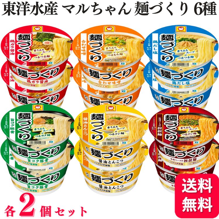 【12個セット】 東洋水産 マルちゃん 麺づくり 6種 各2個 鶏ガラ醤油 合わせ味噌 旨コク豚骨 鶏だし塩 担担麺 醤油とんこつ ノンフライ麺のサムネイル