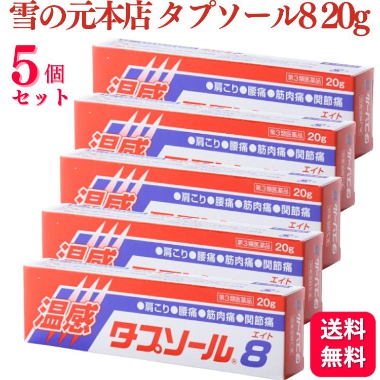 楽天くらし応援本舗　楽天市場店【第3類医薬品】【5個セット】 雪の元本店 タプソール8 20g 肩こり 腰痛 筋肉痛