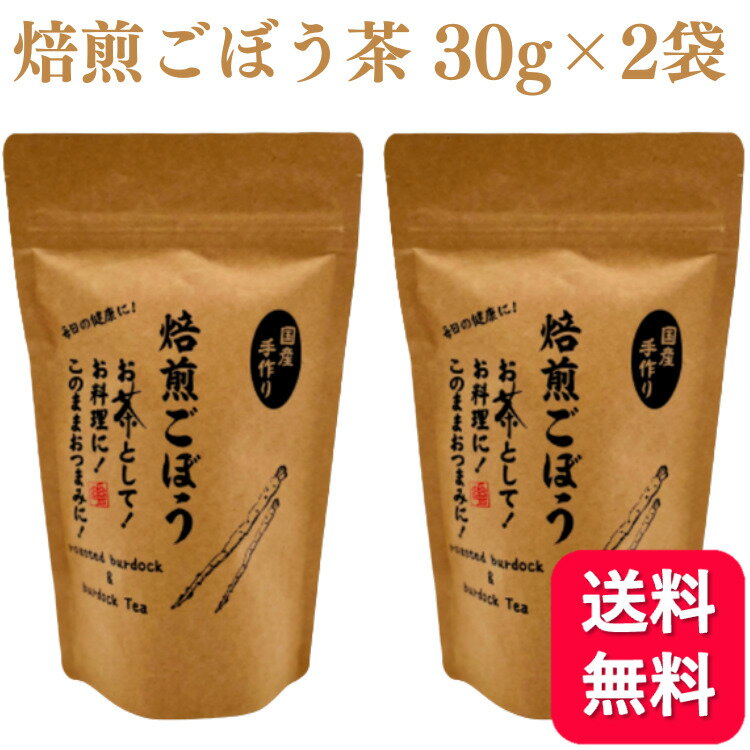 【2袋セット】花園香房 焙煎ごぼう ごぼう茶 30g 青森県三沢産 手作り 国産100%のサムネイル