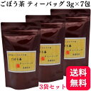 【3袋セット】花園香房 焙煎ごぼう ごぼう茶 ティーバッグ 3g×7包 青森県三沢産 手作り 国産100%