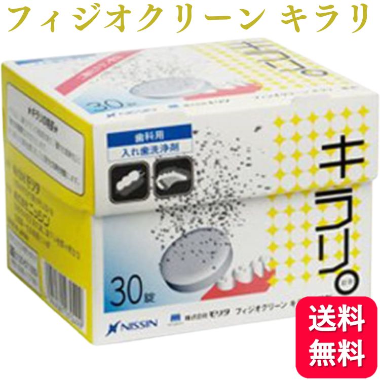 ニッシン フィジオクリーン キラリ錠剤 入れ歯 義歯 洗浄剤 送料無料