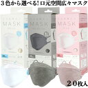 【3色から選べる】 口元空間広々マスク 20枚入 ホワイト ピンク ダークグレー 個包装 立体マスク 3D ゆったり 3d 大人用フリーサイズ レギュラー 4層 ダイヤモンド型 耳痛くなりにくい 平ゴム 幅広ゴム 広耳 イエベ くちばし