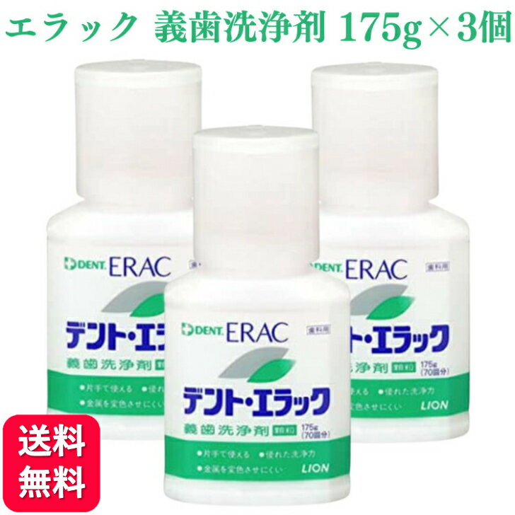 【送料無料】ライオン デント エラック 義歯洗浄剤 顆粒 175g 3個セット 歯 入れ歯 マウスピース 義歯 ..