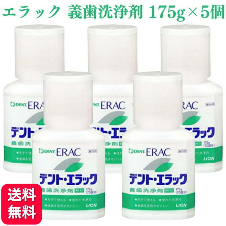 【送料無料】ライオン デント エラック 義歯洗浄剤 顆粒 175g 5個セット 歯 入れ歯 マウスピース 義歯 ..