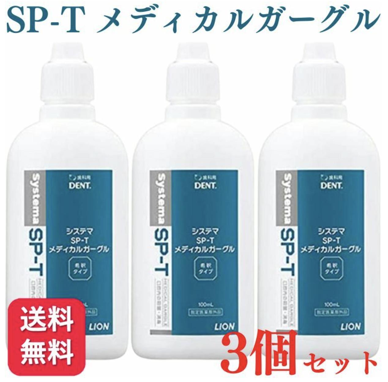 LION ライオン システマ SP-T メディカルガーグル 100ml 3個セット うがい 歯磨き後 就寝前 マウスウォッシュ 洗口液 口臭予防 口臭 むし歯 ムシ歯 オーラルケア 人気 除菌抗菌 歯槽膿漏 炎症 磨き残し 口腔ケア 口腔内 歯肉 歯周病