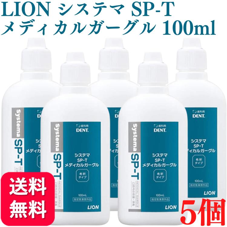 LION ライオン システマ SP-T メディカルガーグル 100ml 5個セット うがい 歯磨き後 就寝前 マウスウォッシュ 洗口液 口臭予防 口臭 むし歯 ムシ歯 オーラルケア 人気 除菌抗菌 歯槽膿漏 炎症 磨き残し 口腔ケア 口腔内 歯肉 歯周病