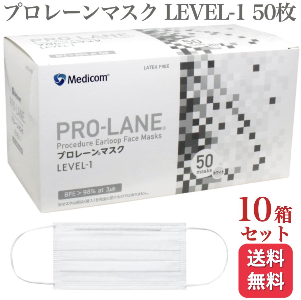 【送料無料】メディコム プロレーンマスク LEVEL-1 ふつうサイズ 普通 ホワイト 50枚入 医療用 10箱セット 250枚 医療用マスク サージ..