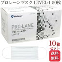 【送料無料】メディコム プロレーンマスク LEVEL-1 ふつうサイズ 普通 ホワイト 50枚入 医療用 10箱セット 250枚 医療用マスク サージカル サージカルマスク メディコムジャパン 高品質 医療 伸縮性 VFE BFE PFE 使い捨て 大容量箱 男女兼用