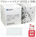 【送料無料】メディコム プロレーンマスク LEVEL-1 ふつうサイズ 普通 ホワイト 50枚入 医療用 5箱セット 250枚 医療用マスク サージカル サージカルマスク メディコムジャパン 高品質 医療 伸縮性 VFE BFE PFE 使い捨て 大容量箱 男女兼用